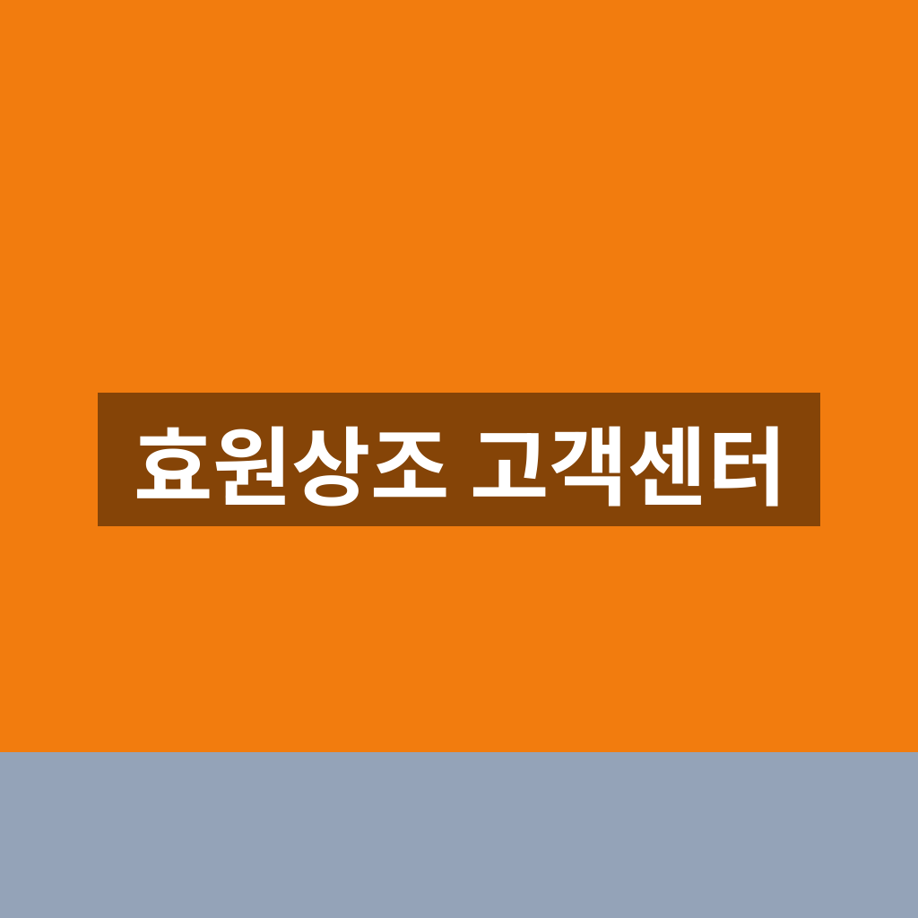 효원상조 고객센터