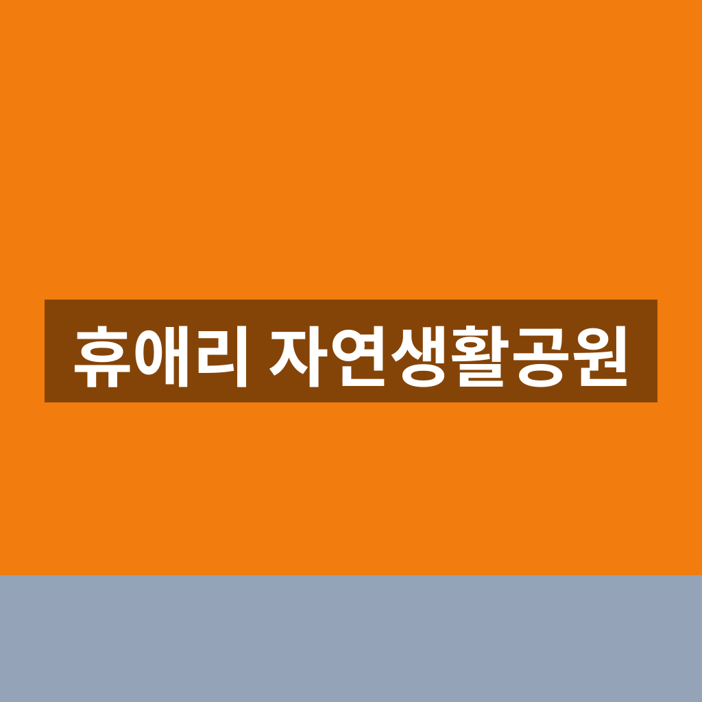 휴애리 자연생활공원 입장료 운영시간 1분만에 찾는법