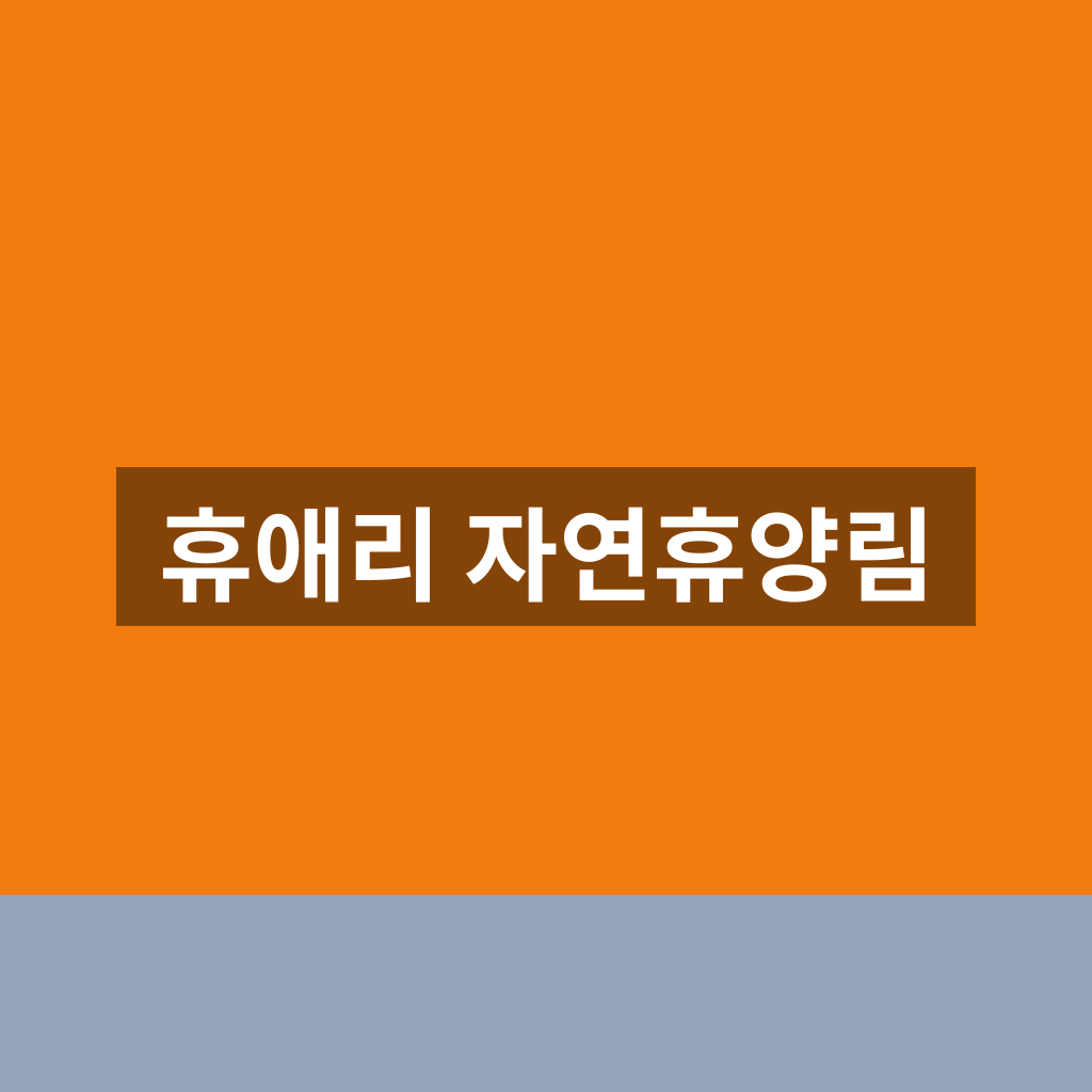 휴애리 자연휴양림 입장료 운영시간 1분만에 찾는법