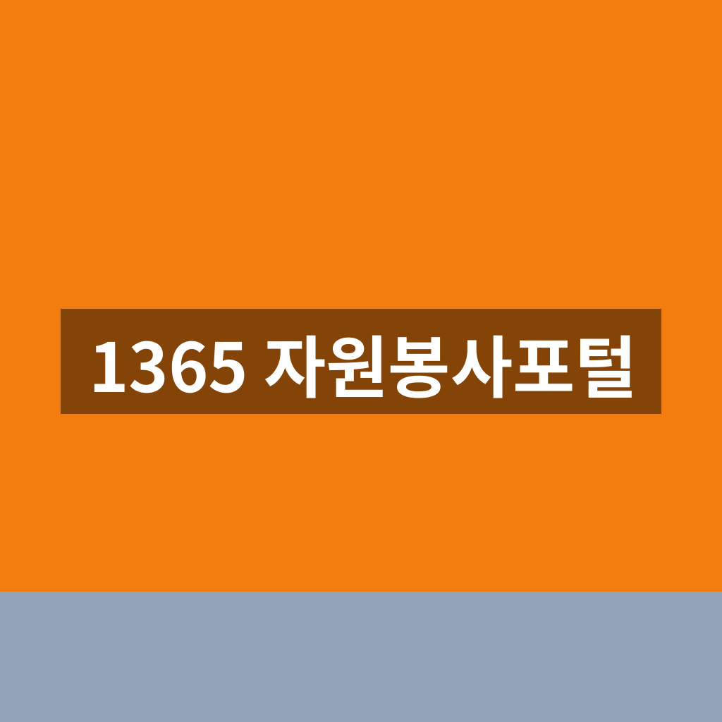 1365 자원봉사포털