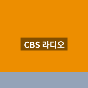 CBS 라디오 홈페이지 바로가기 편성표 1분만에 찾는법