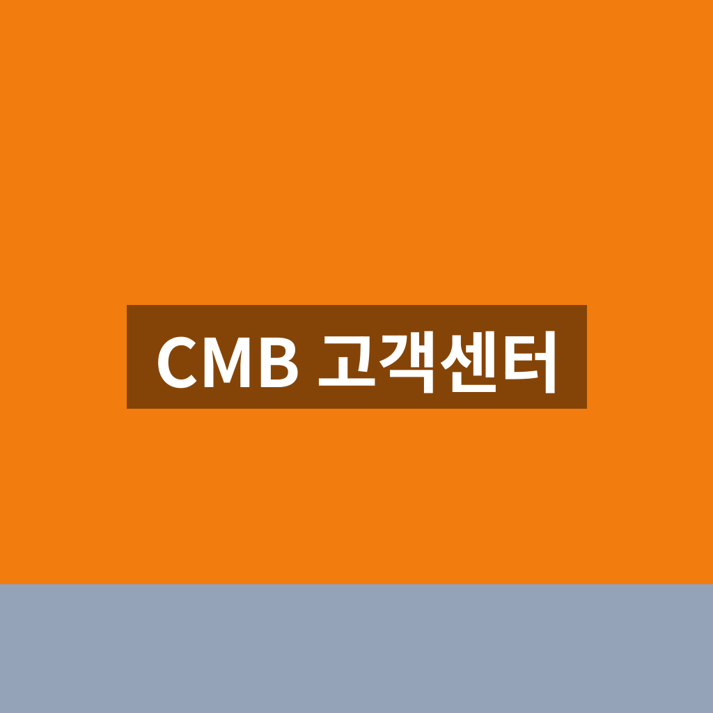 CMB 고객센터