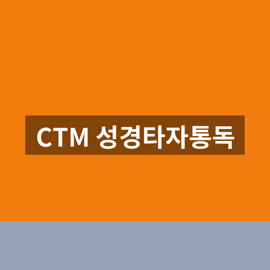CTM 성경타자통독