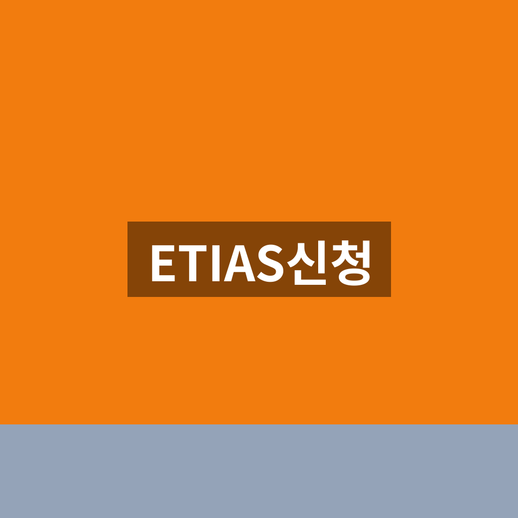 ETIAS신청