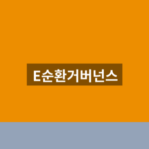 E순환거버넌스 홈페이지 바로가기 폐가전 신청 1분만에 찾는법