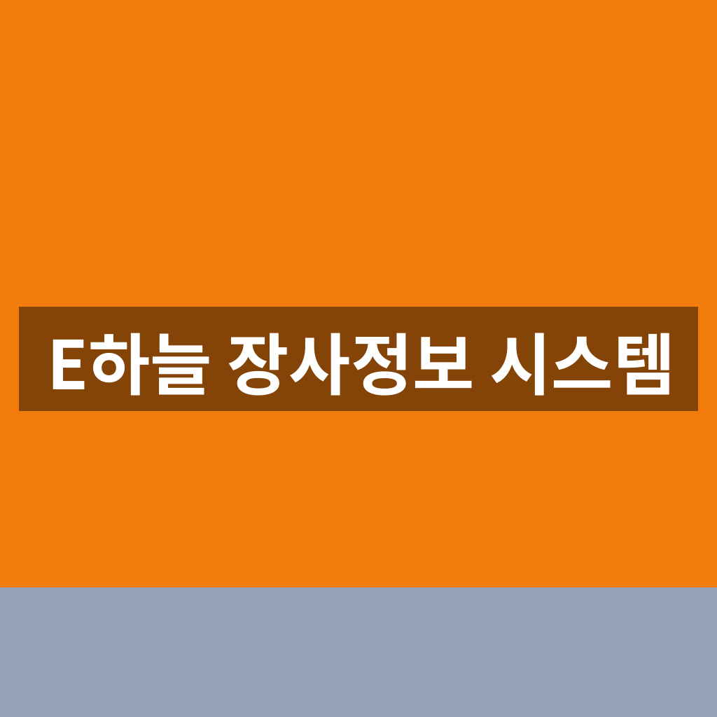 E하늘 장사정보 시스템