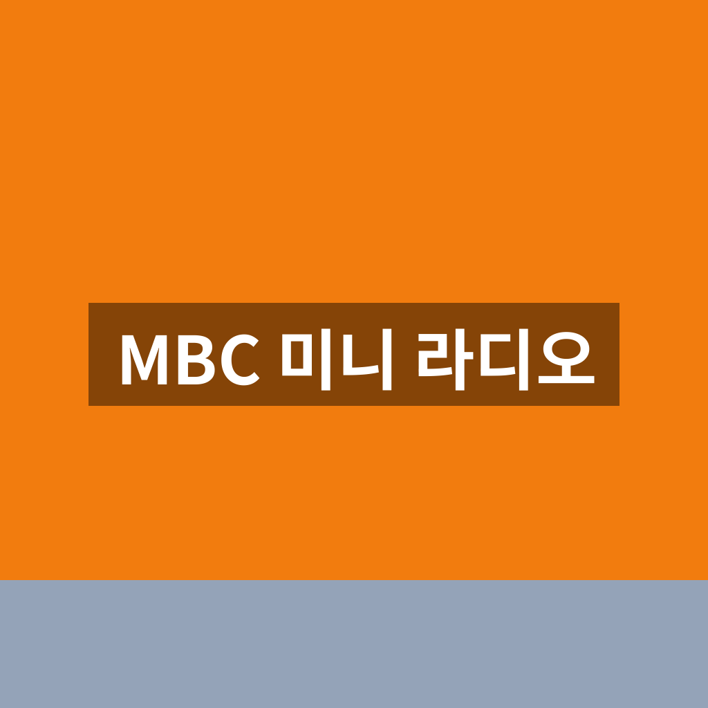 MBC 미니 라디오