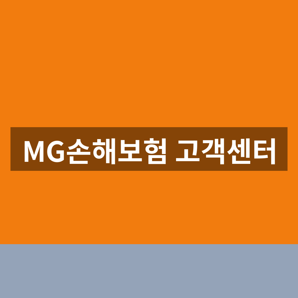 MG손해보험 고객센터