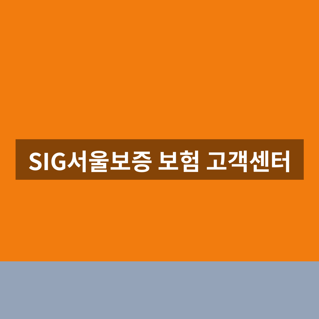 SIG서울보증 보험 고객센터