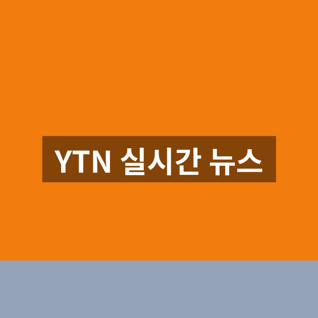 YTN 실시간 뉴스 홈페이지 1분만에 바로 찾는법