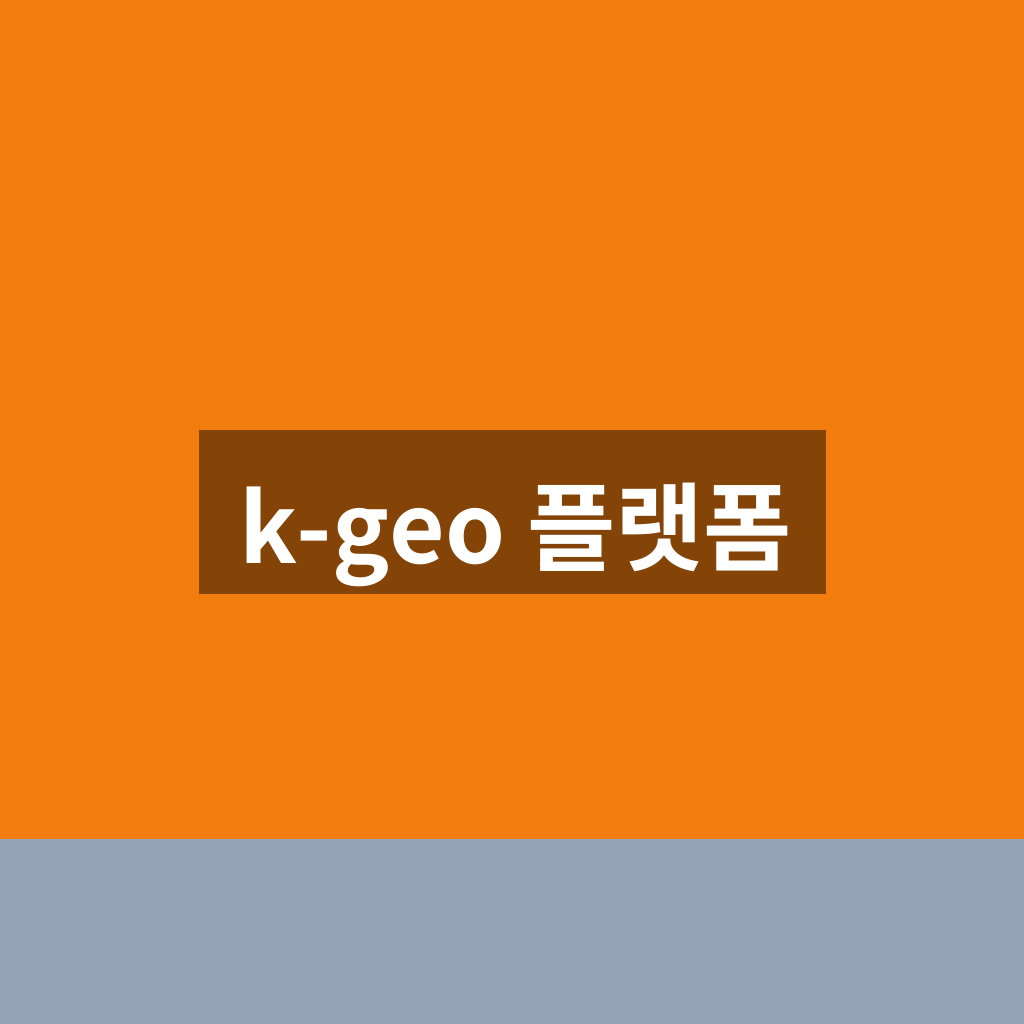 k-geo 플랫폼