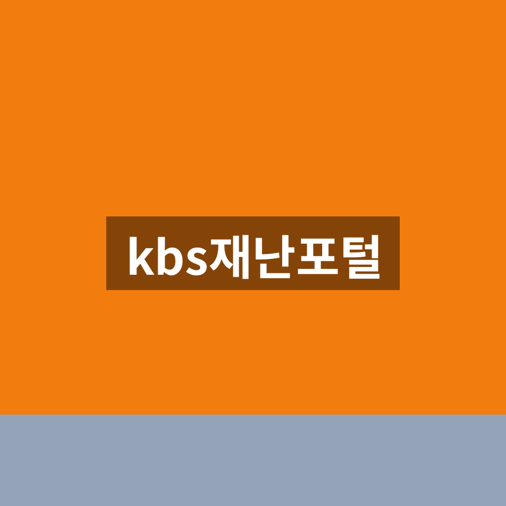 kbs재난포털