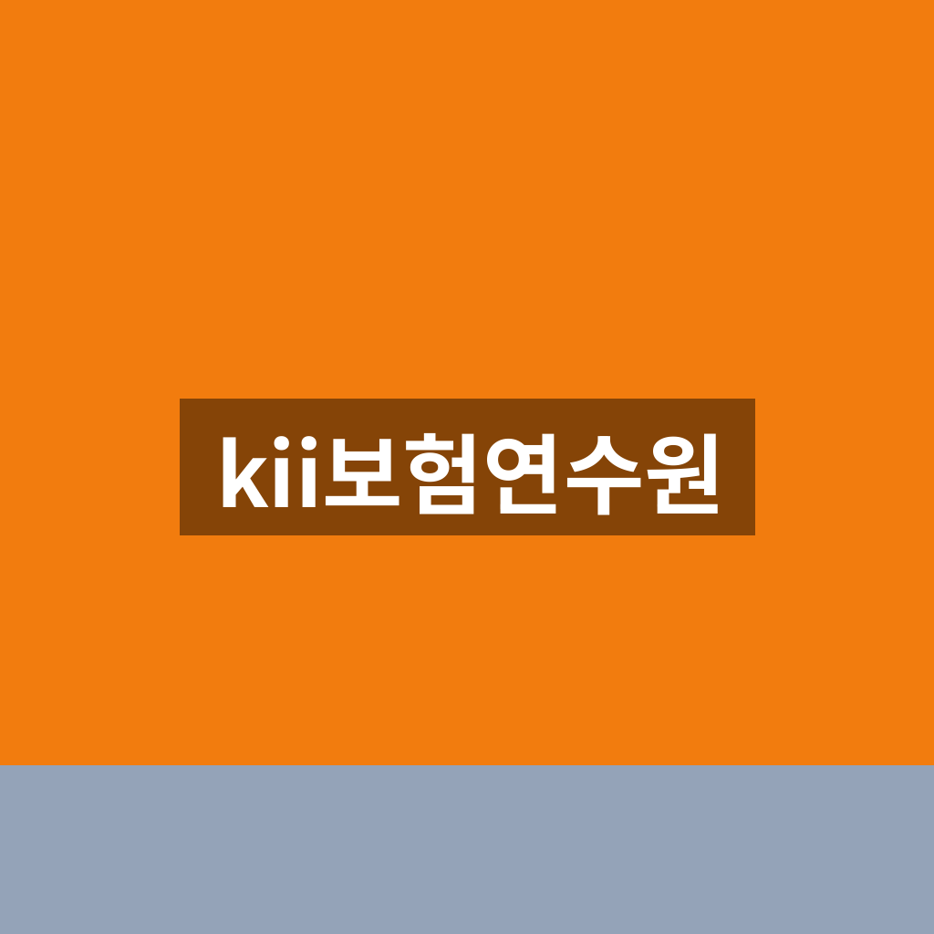 kii보험연수원