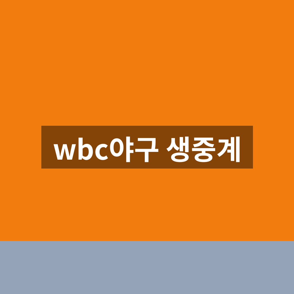 wbc야구 생중계