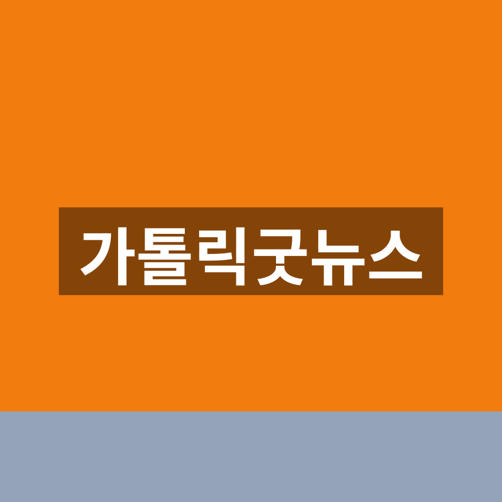 가톨릭굿뉴스