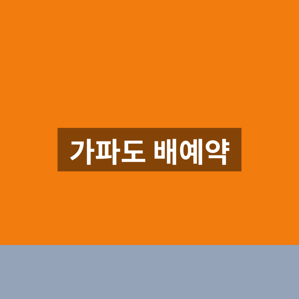가파도 배예약 홈페이지 바로가기 1분만에 찾는법