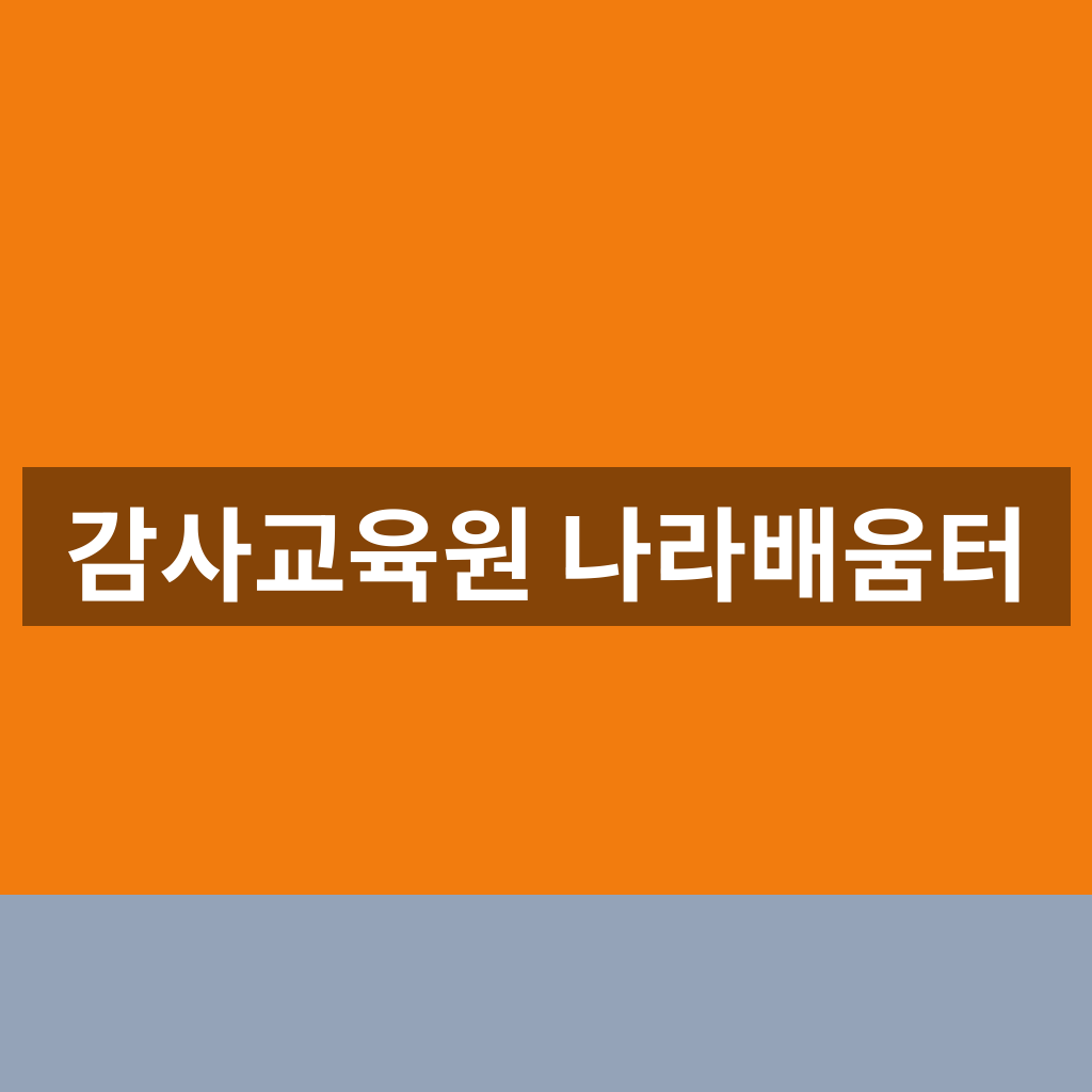 감사교육원 나라배움터