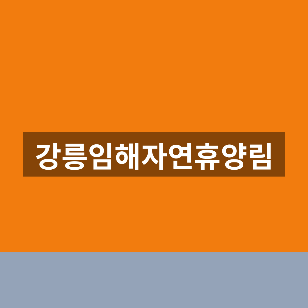 강릉임해자연휴양림