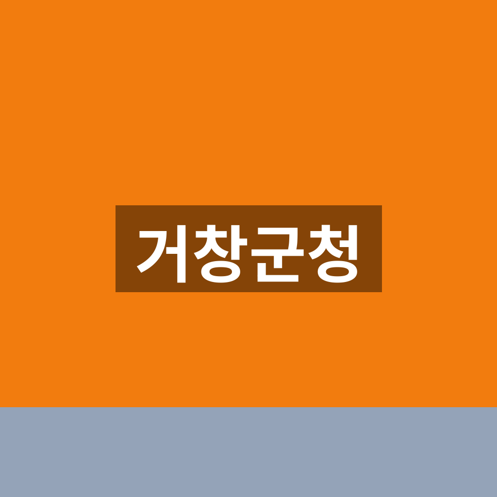 거창군청