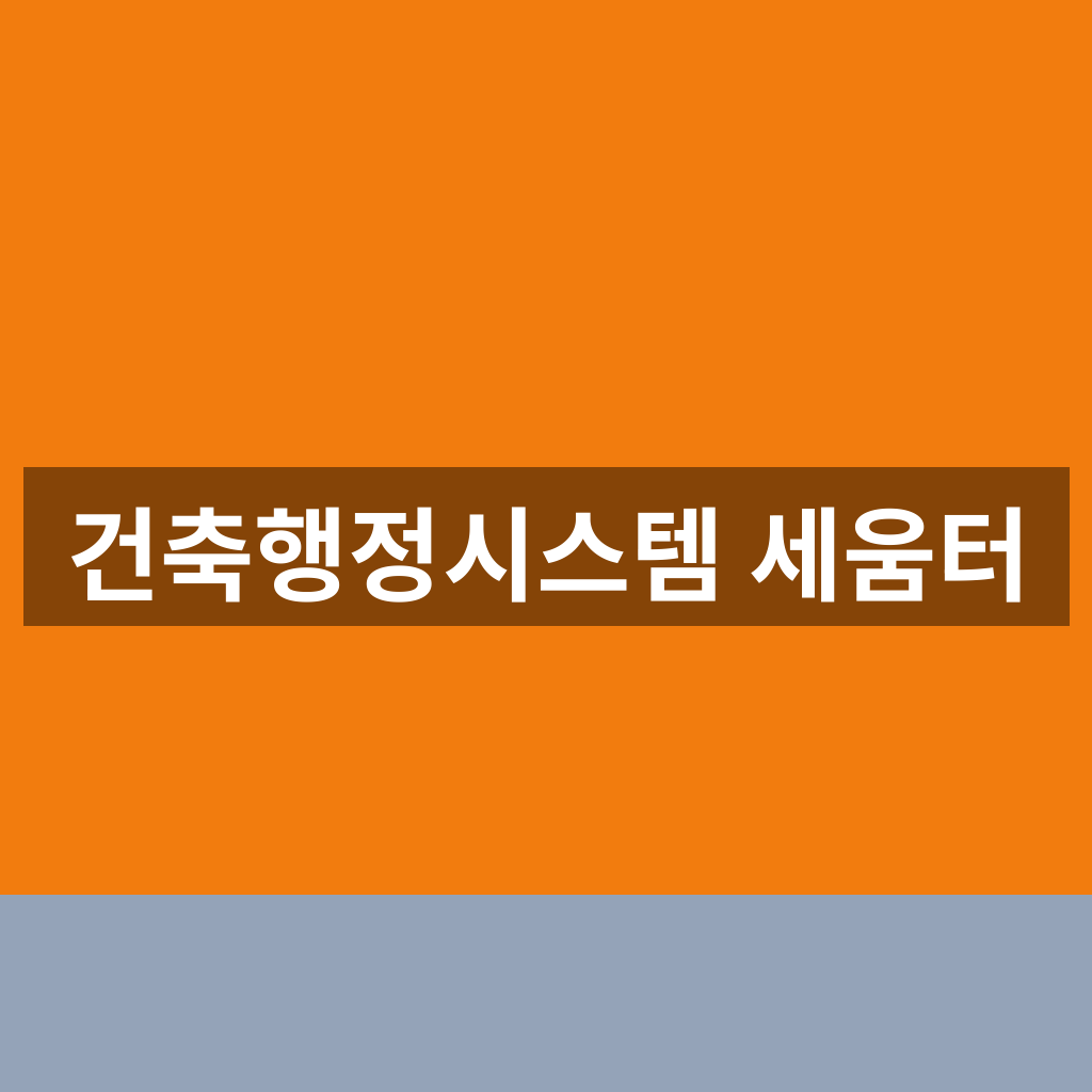 건축행정시스템 세움터 홈페이지 민원 조회 1분만에 찾는법