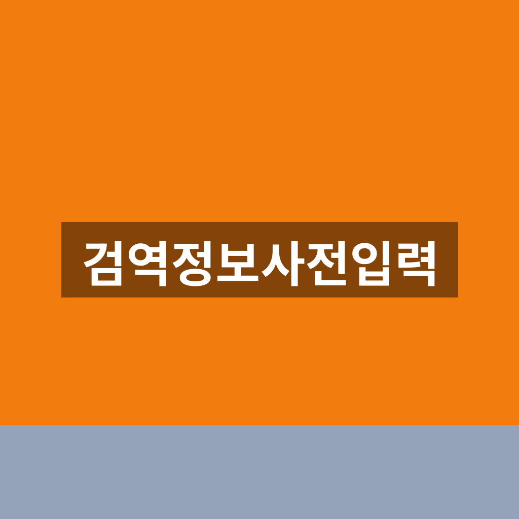 검역정보사전입력