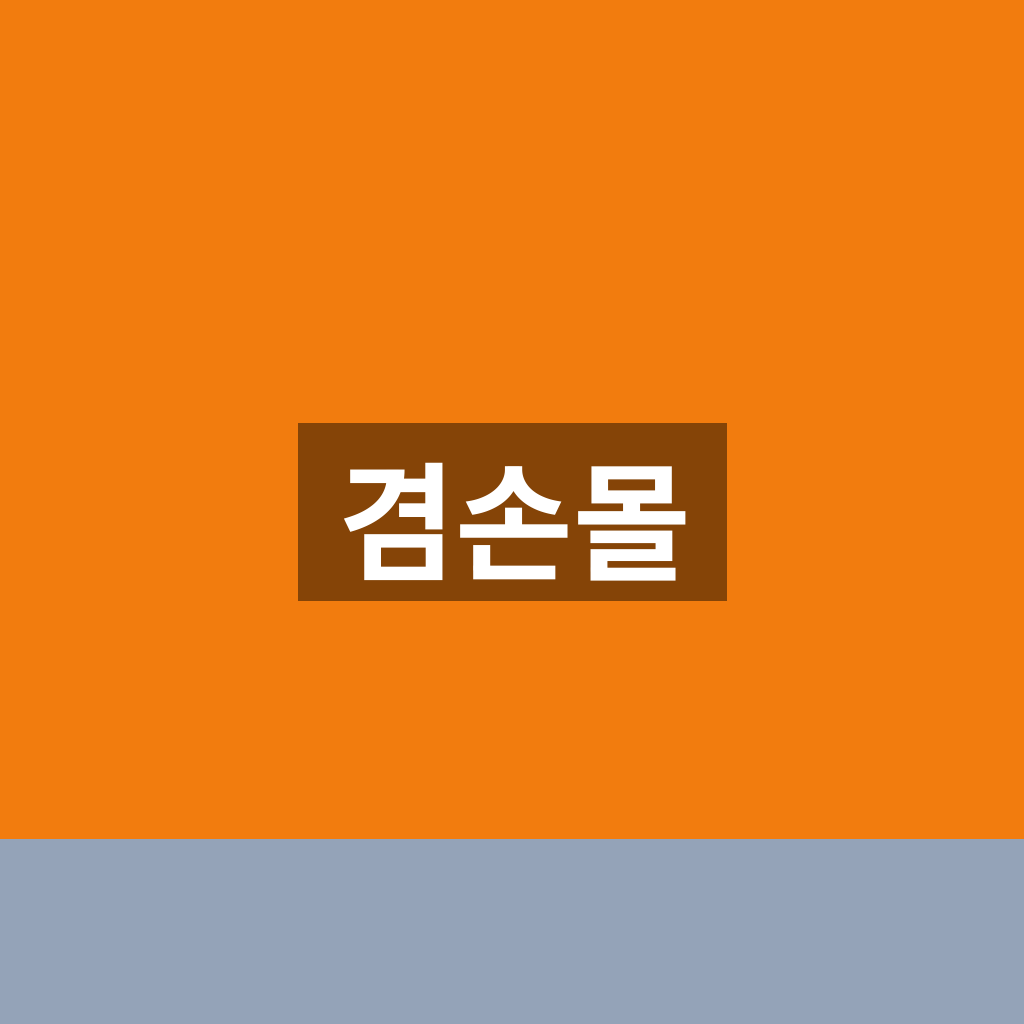 겸손몰
