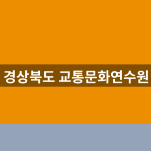 경상북도 교통문화연수원 홈페이지 보수교육 신청 1분만에 찾는법