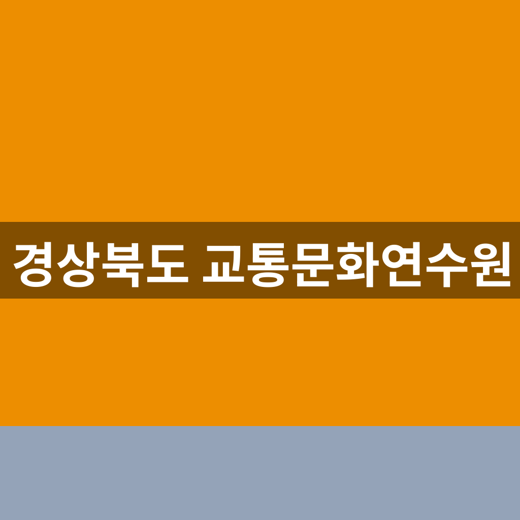 경상북도 교통문화연수원