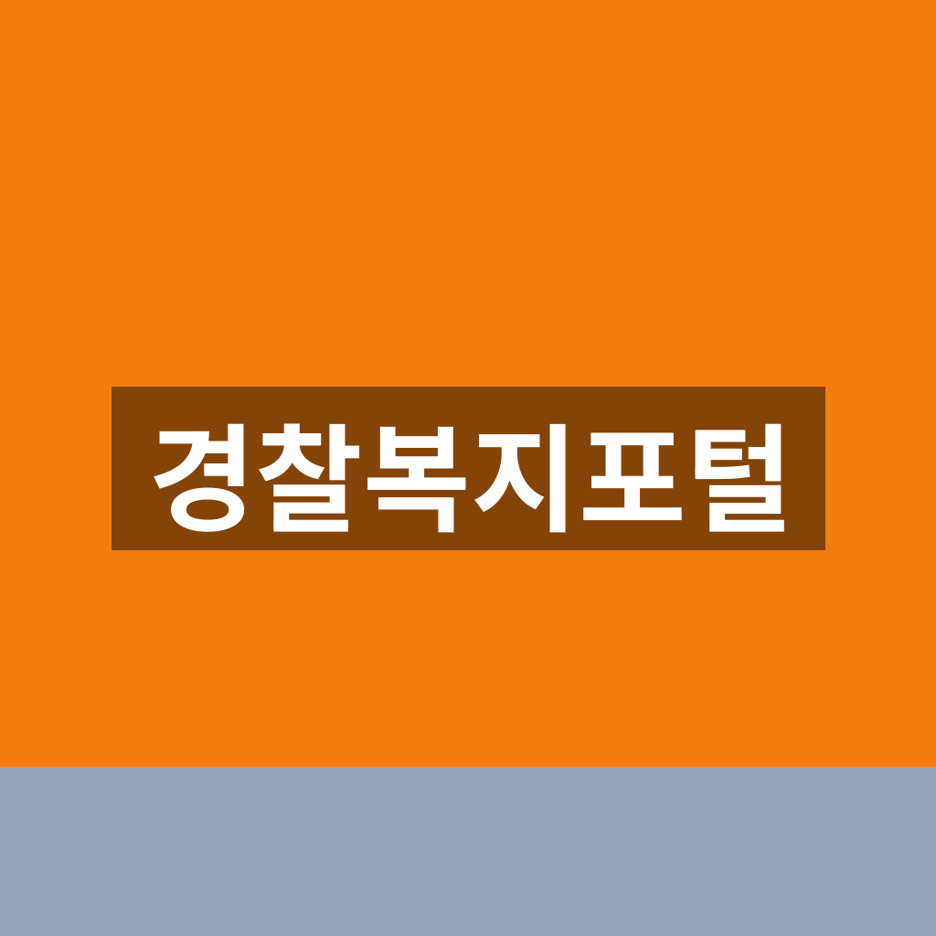 경찰복지포털