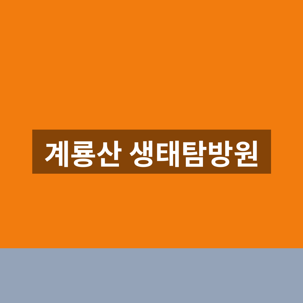 계룡산 생태탐방원