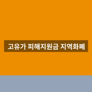 고유가 피해지원금 지역화폐 신청 1분만에 찾는법