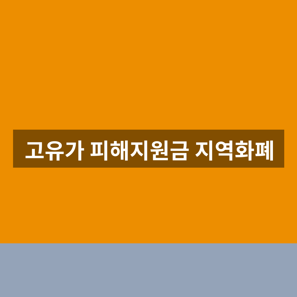 고유가 피해지원금 지역화폐