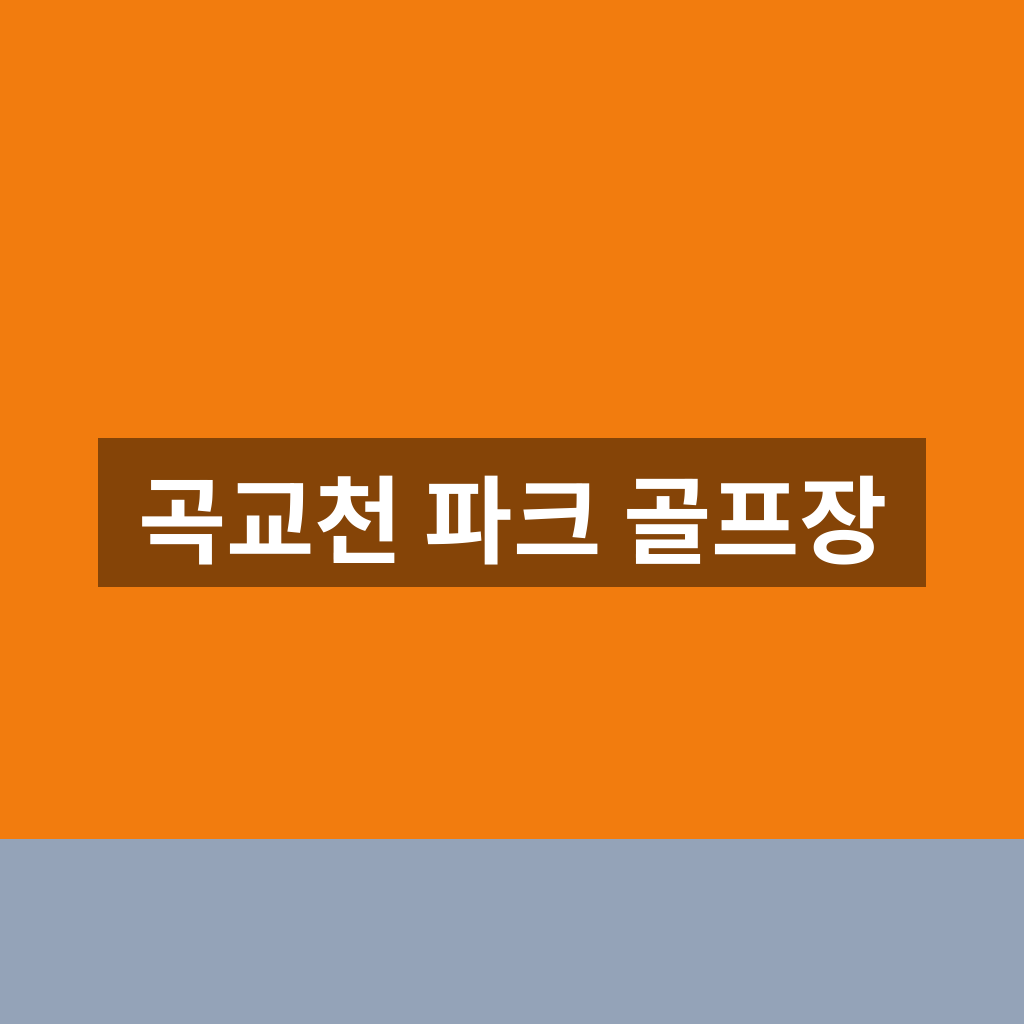 곡교천 파크 골프장