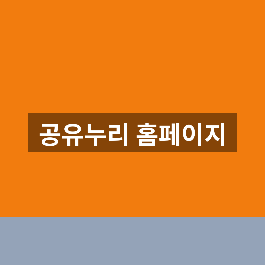 공유누리 홈페이지