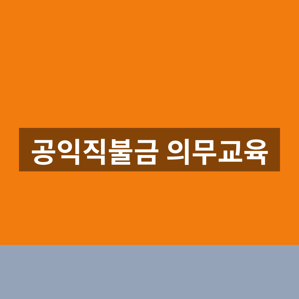 공익직불금 의무교육
