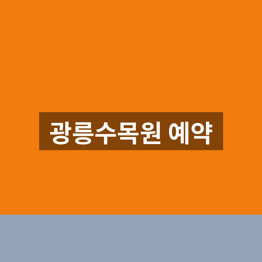 광릉수목원 예약