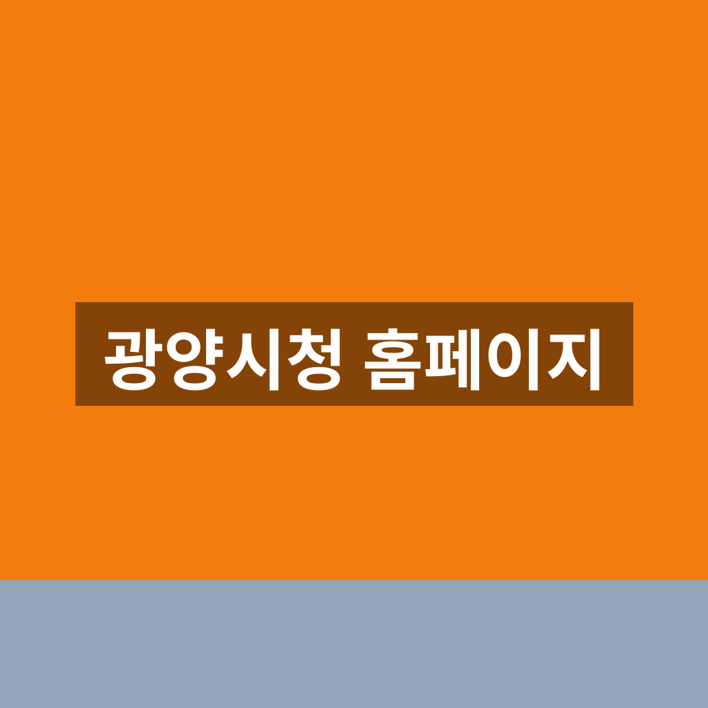 광양시청 홈페이지 바로가기 민원 신청 1분만에 찾는법