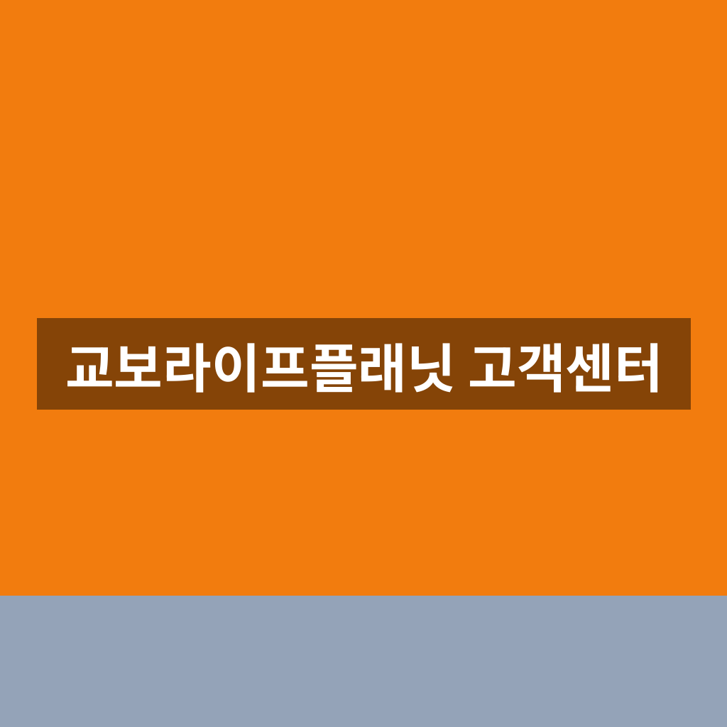 교보라이프플래닛 고객센터