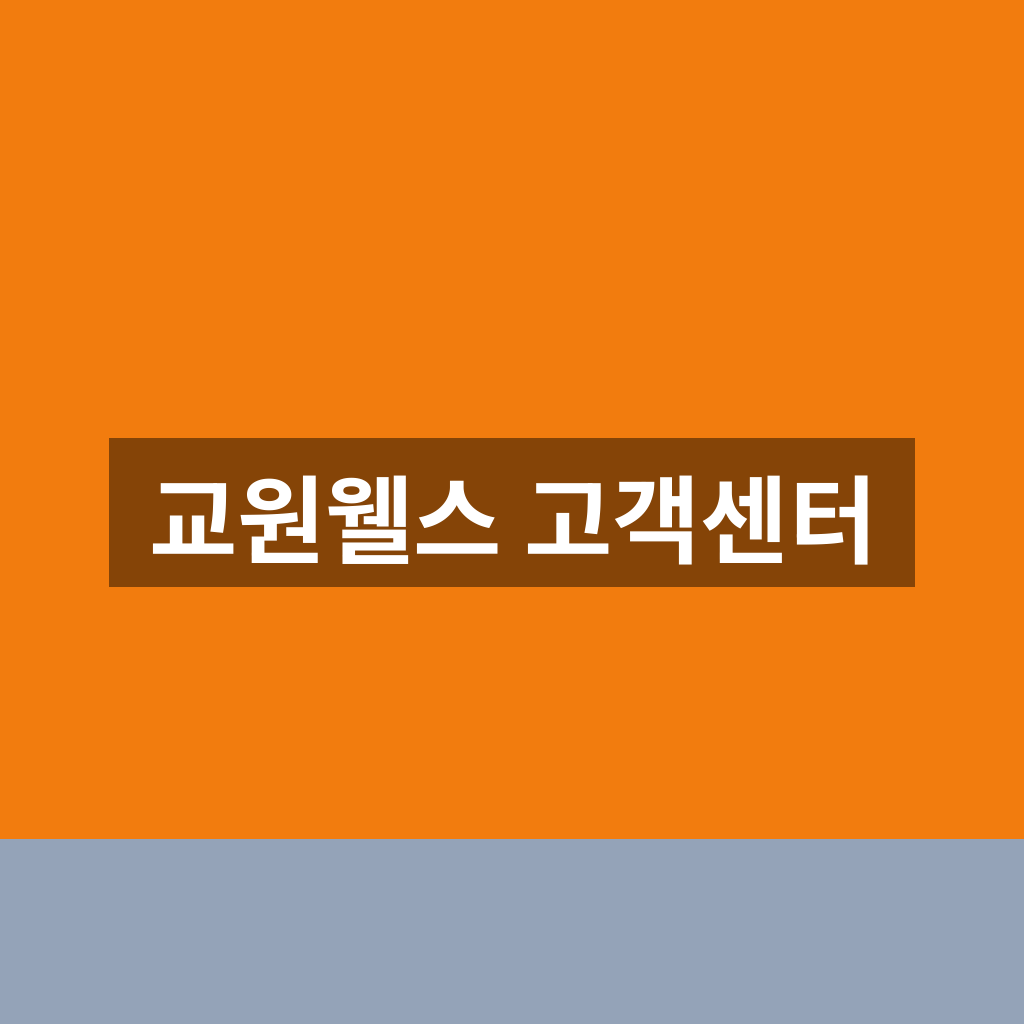 교원웰스 고객센터