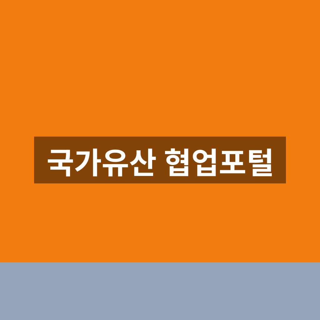 국가유산 협업포털