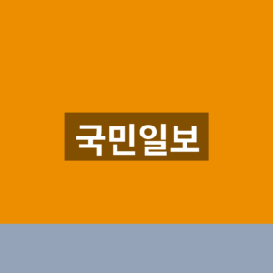 국민일보 홈페이지 바로가기 지면보기 1분만에 찾는법