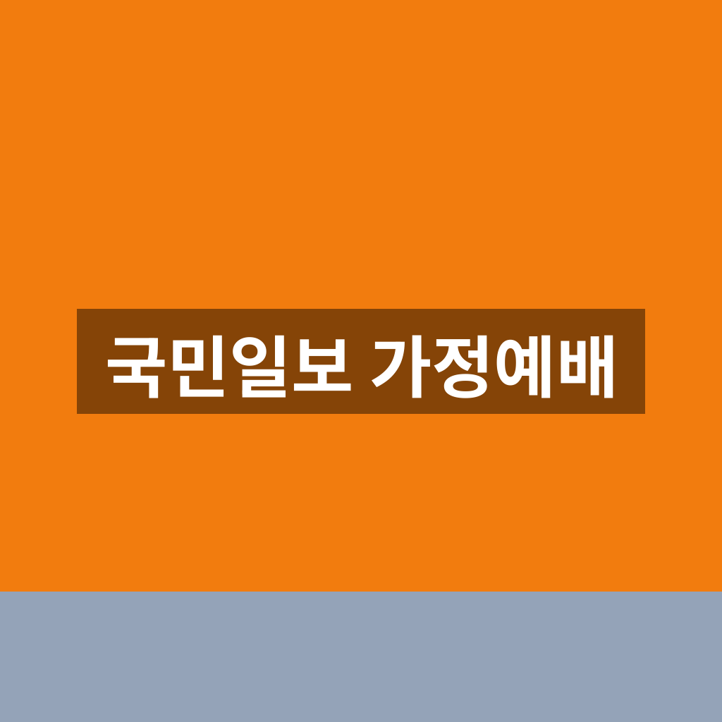 국민일보 가정예배