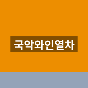 국악와인열차 홈페이지 예약 1분만에 찾는법