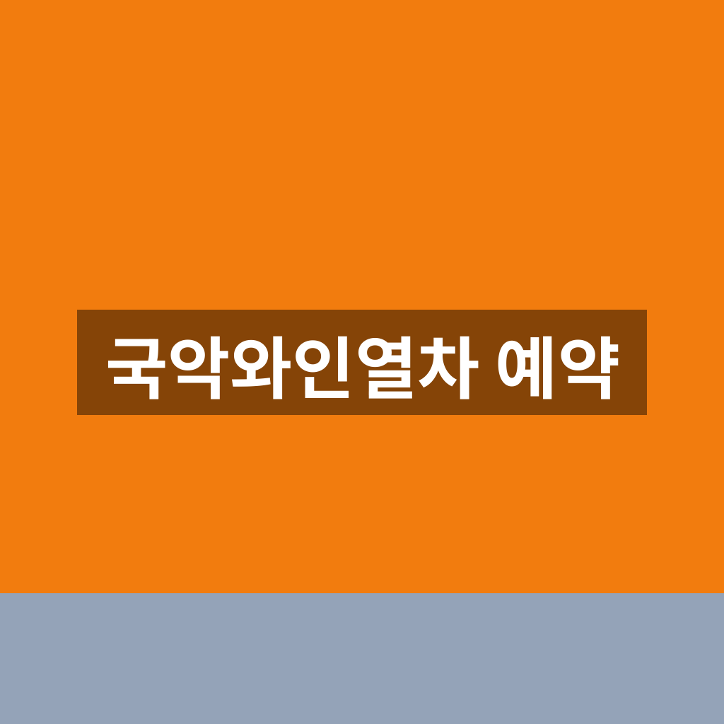 국악와인열차 예약