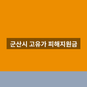 군산시 고유가 피해지원금 홈페이지 신청 1분만에 찾는법