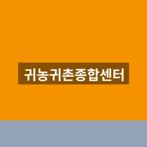 귀농귀촌종합센터 홈페이지 교육 신청 1분만에 찾는법