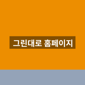 그린대로 홈페이지 바로가기 귀농귀촌 조회 1분만에 찾는법