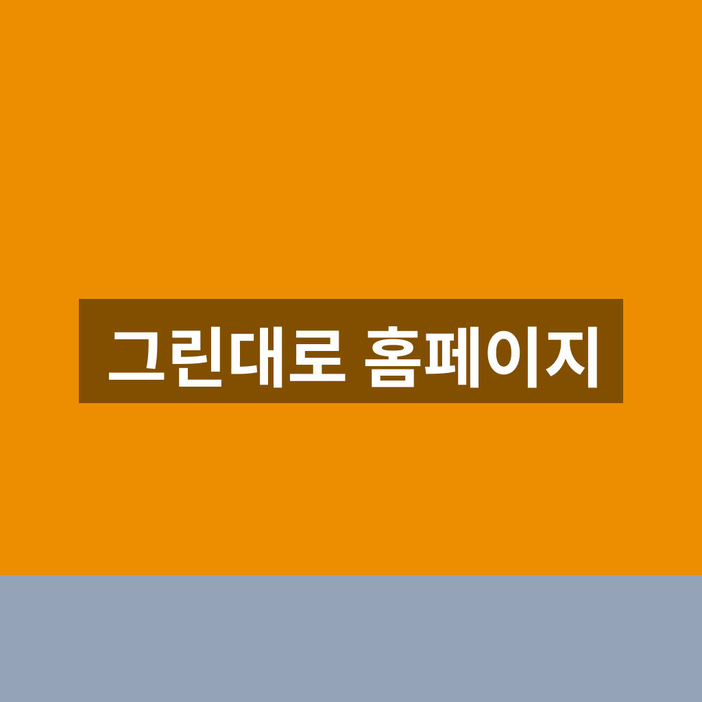 그린대로 홈페이지