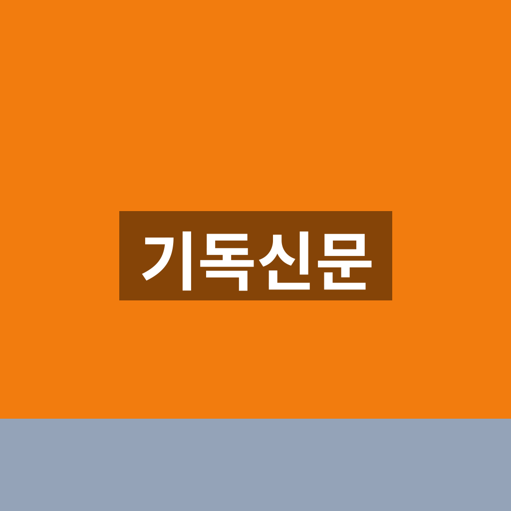 기독신문