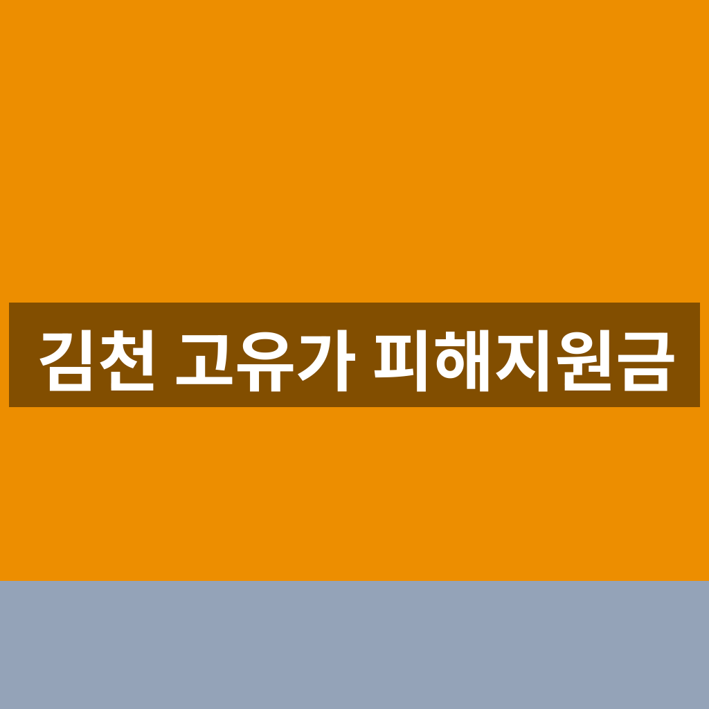 김천 고유가 피해지원금